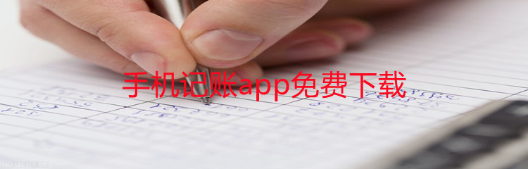 手机记账app免费下载