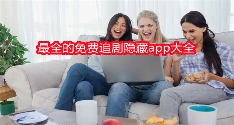 最全的免费追剧隐藏app大全