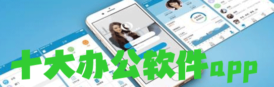 十大办公软件app