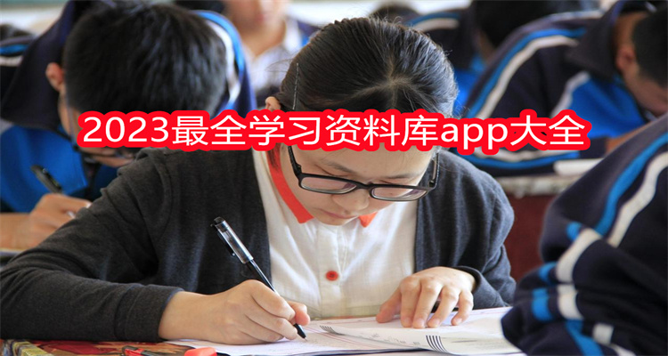 2023最全学习资料库app大全