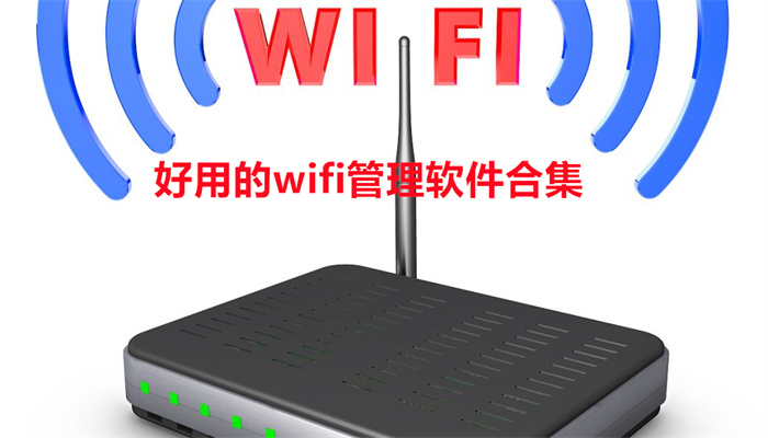 好用的wifi管理软件合集