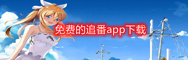 免费的追番app下载