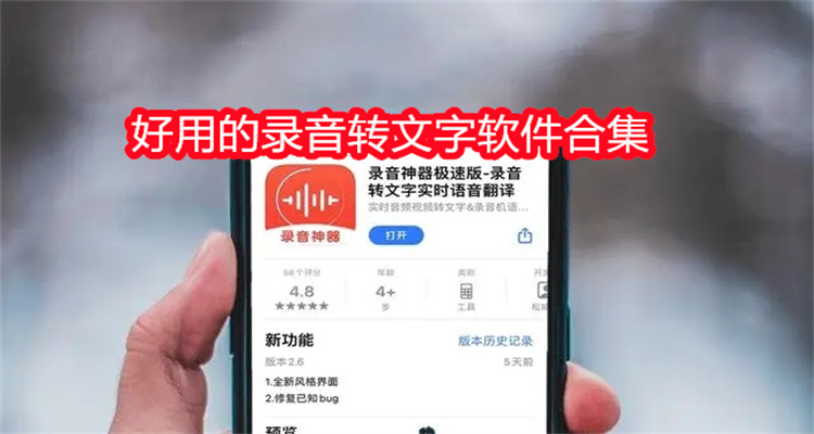 好用的录音转文字软件合集