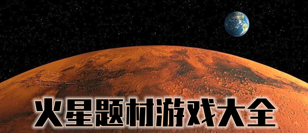 火星题材游戏大全