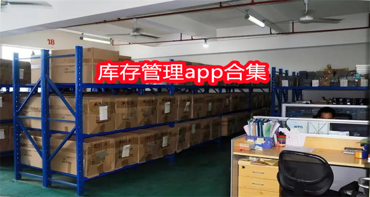 库存管理app合集