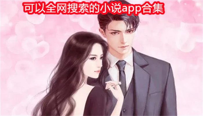 可以全网搜索的小说app合集