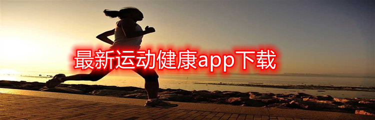 最新运动健康app下载