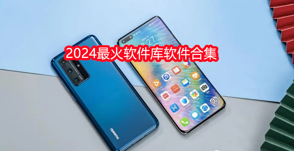 2024最火软件库软件合集