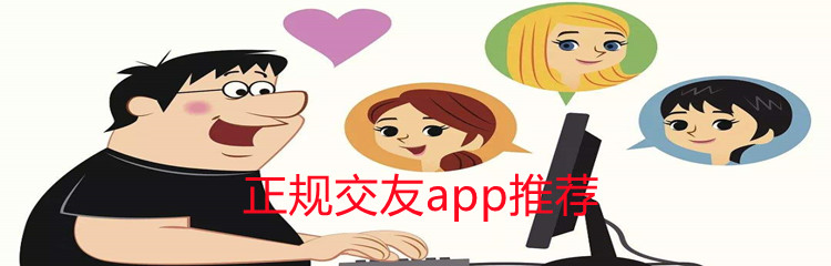 正规交友app推荐