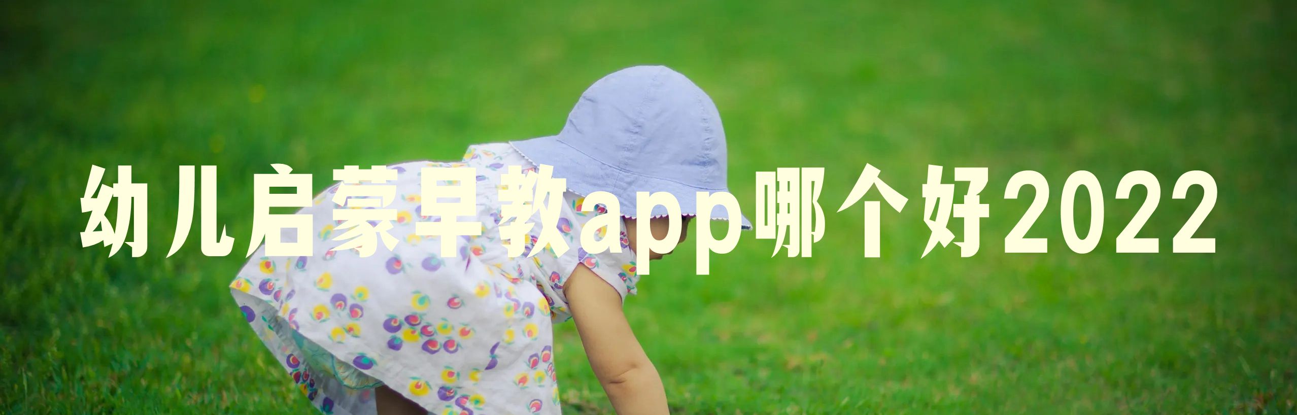 幼儿启蒙早教app哪个好2022