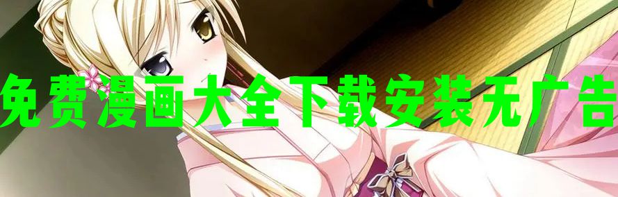 免费漫画大全下载安装无广告