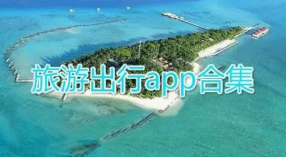 出行app推荐