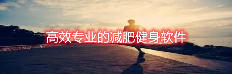 高效专业的减肥健身软件