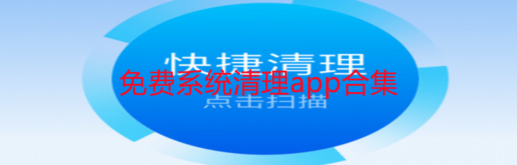 免费系统清理app合集