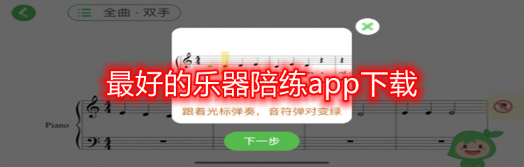 最好的乐器陪练app下载