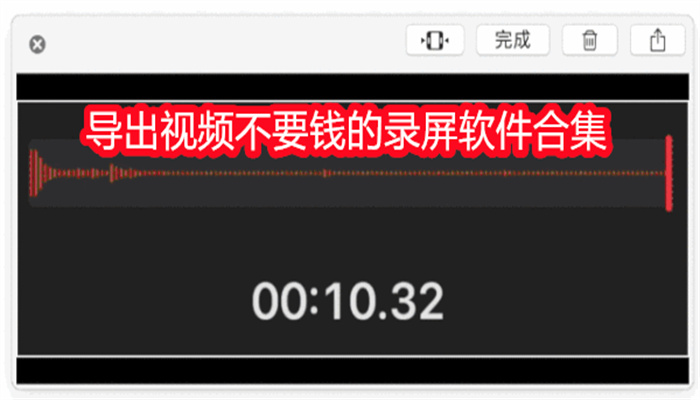 导出视频不要钱的录屏软件合集