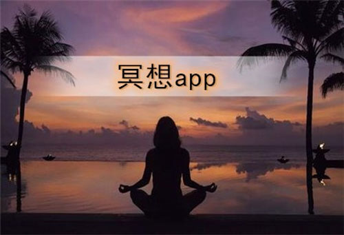 免费冥想app有哪些