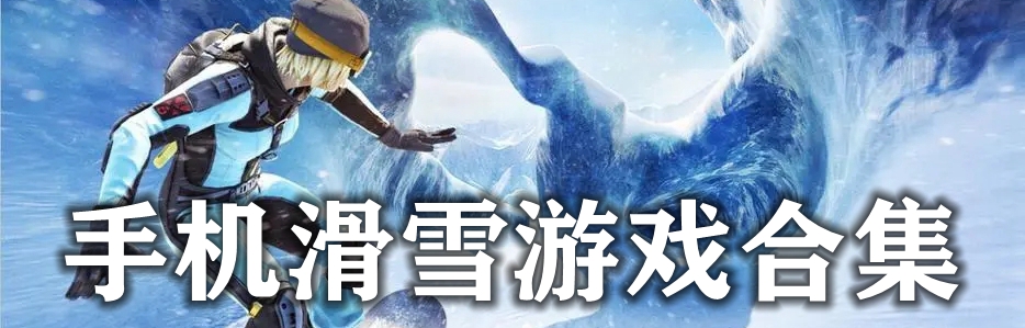 手机滑雪游戏合集