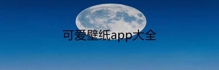 可爱壁纸app大全