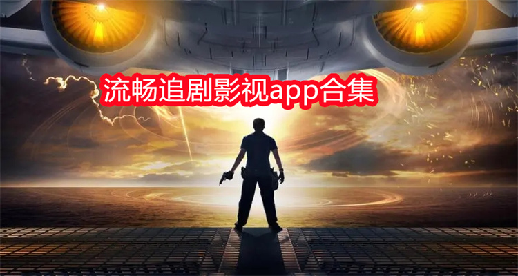 流畅追剧影视app合集