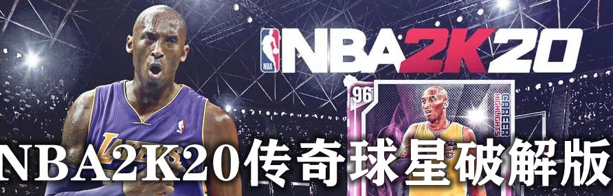 nba2k20传奇球星破解版