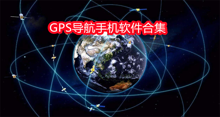 GPS导航手机软件合集