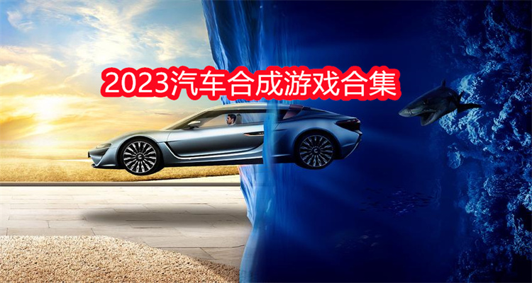 2023汽车合成游戏合集