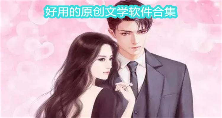 好用的原创文学软件合集