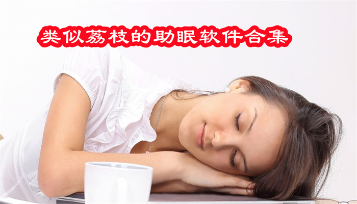 类似荔枝的助眠软件合集