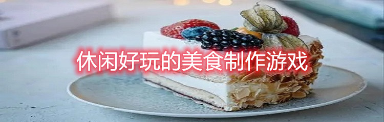 休闲好玩的美食制作游戏