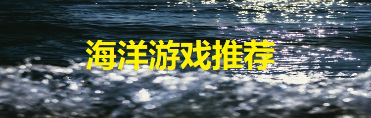 海洋游戏推荐