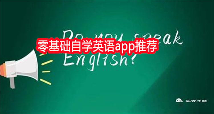 零基础自学英语app推荐