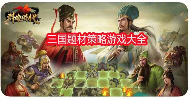 三国题材策略游戏大全