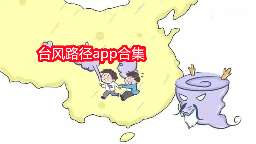 台风路径app合集