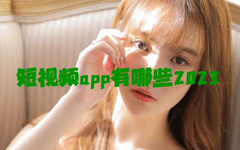 短视频app有哪些2023