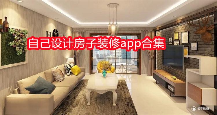 自己设计房子装修app合集