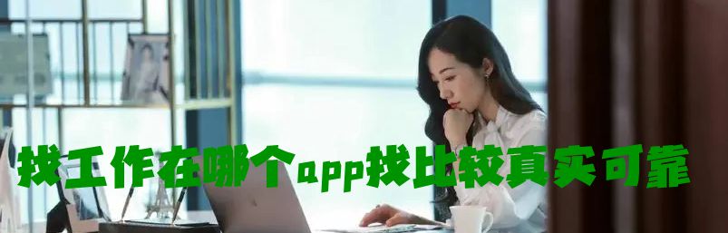 找工作在哪个app找比较真实可靠