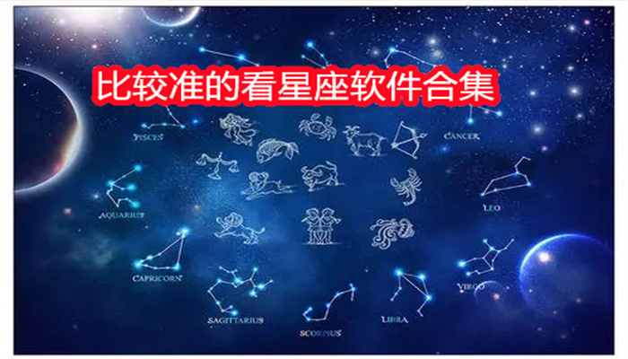 比较准的看星座软件合集