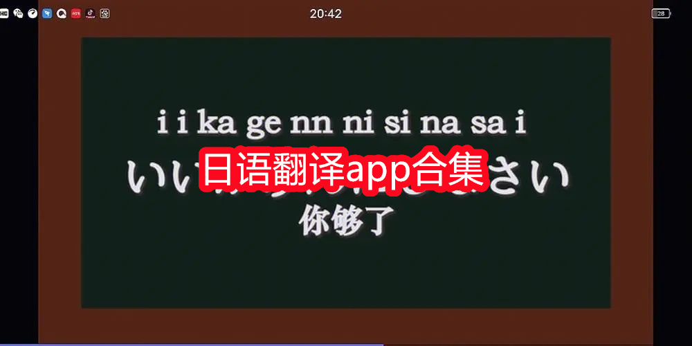 日语翻译app合集