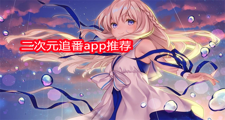 二次元追番app推荐