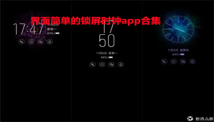 界面简单的锁屏时钟app合集