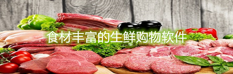 食材丰富的生鲜购物软件