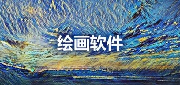 安卓绘画app推荐