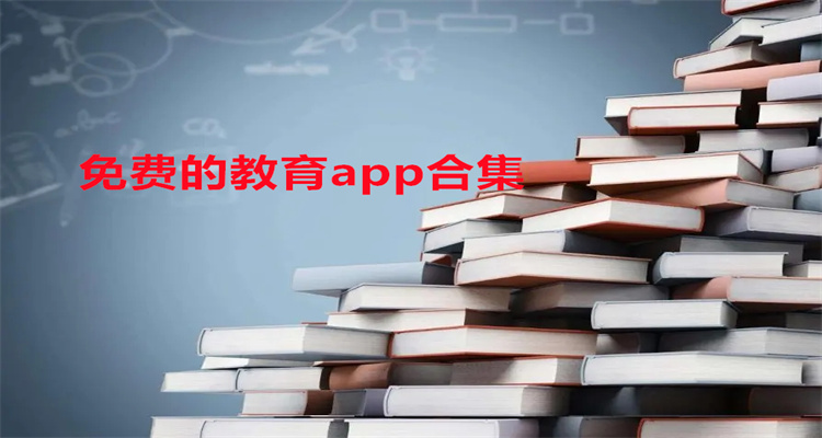 免费的教育app合集