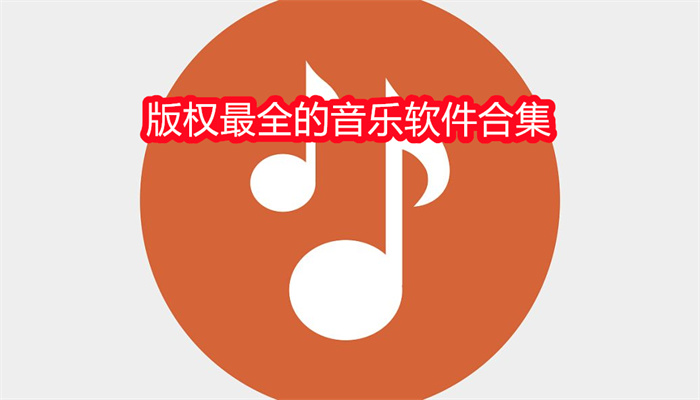 版权最全的音乐软件合集