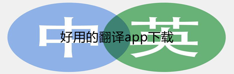 好用的翻译app下载