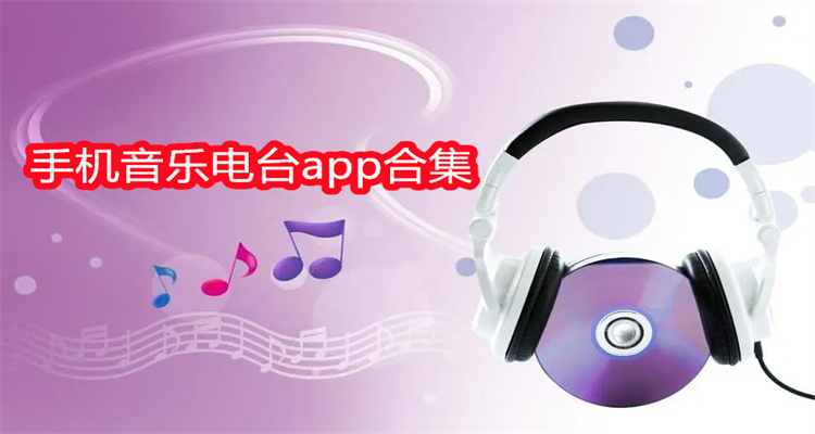 手机音乐电台app合集