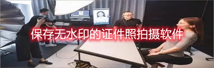 保存无水印的证件照拍摄软件