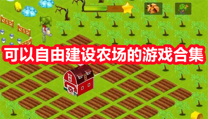 可以自由建设农场的游戏合集