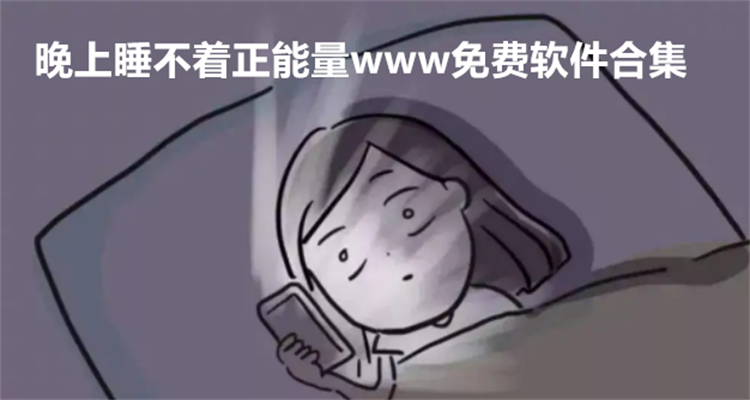 晚上睡不着正能量www免费软件合集